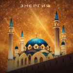 II Всероссийский фестиваль-конкурс детского, юношеского и взрослого творчества «ЭНЕРГИЯ»