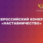 Продлён приём заявок на Всероссийский конкурс «Наставничество» до 15 мая