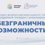 Стартовал Всероссийский конкурс-премия по поддержке граждан с инвалидностью «Безграничные возможности»