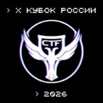 Открыта регистрация на Всероссийские соревнования в области информационной безопасности «Х Кубок CTF России»