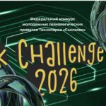 Конкурс молодежных технологических проектов «Sk Challenge»